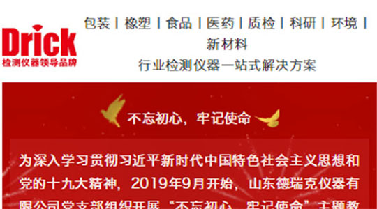 山東德瑞克儀器有限公司黨支部扎實開展“不忘初心，牢記使命”主題教育